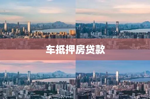 车抵押房贷款