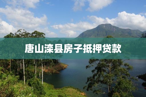唐山滦县房子抵押贷款