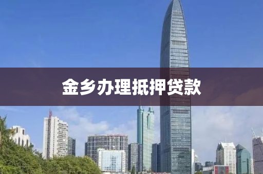 金乡办理抵押贷款