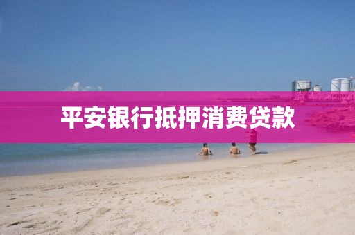 平安银行抵押消费贷款