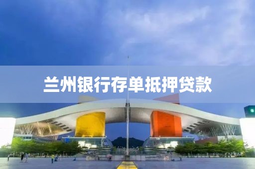 兰州银行存单抵押贷款