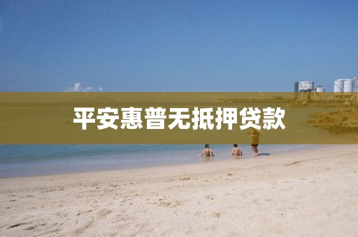 平安惠普无抵押贷款