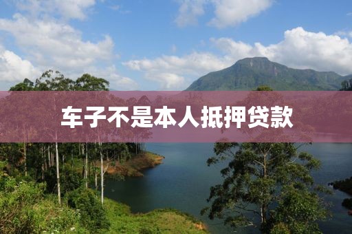 车子不是本人抵押贷款