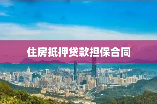 住房抵押贷款担保合同