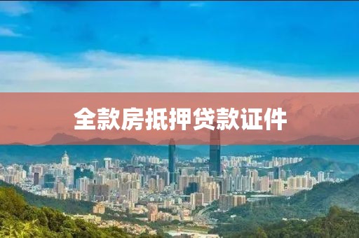 全款房抵押贷款证件