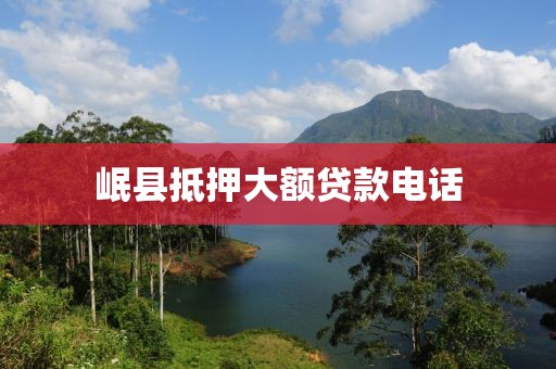 岷县抵押大额贷款电话