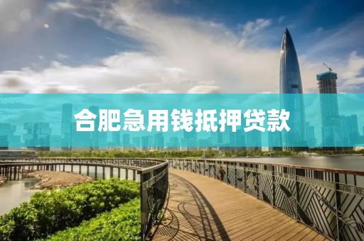 合肥急用钱抵押贷款