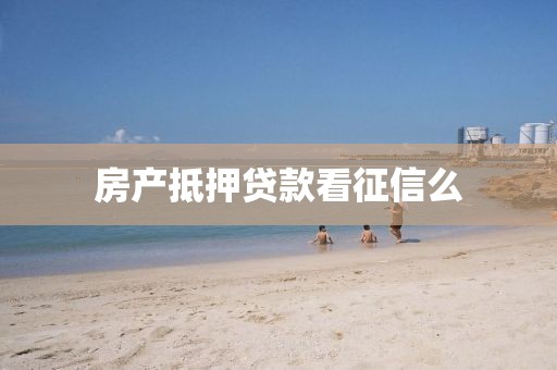房产抵押贷款看征信么