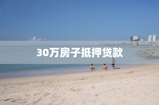 30万房子抵押贷款