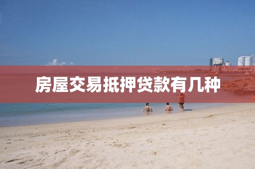 房屋交易抵押贷款有几种