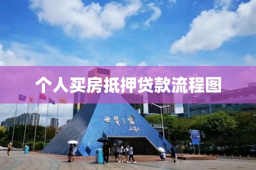个人买房抵押贷款流程图