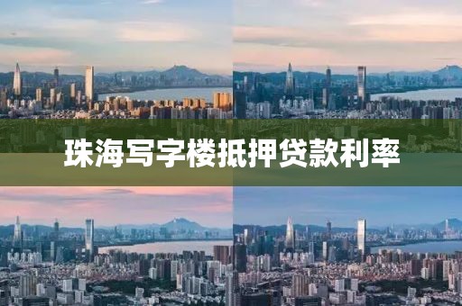 珠海写字楼抵押贷款利率
