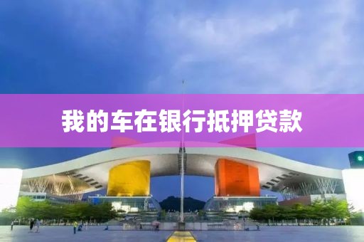 我的车在银行抵押贷款