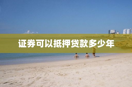 证券可以抵押贷款多少年