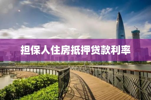 担保人住房抵押贷款利率