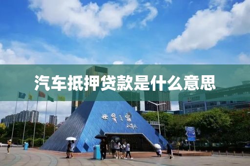 汽车抵押贷款是什么意思
