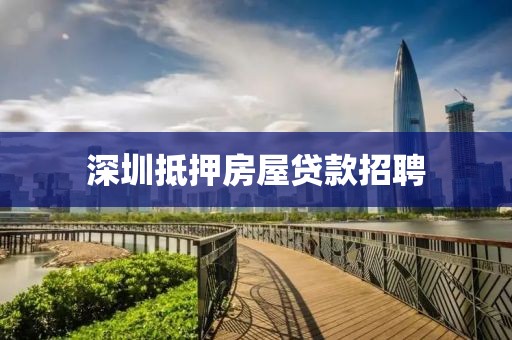 深圳抵押房屋贷款招聘
