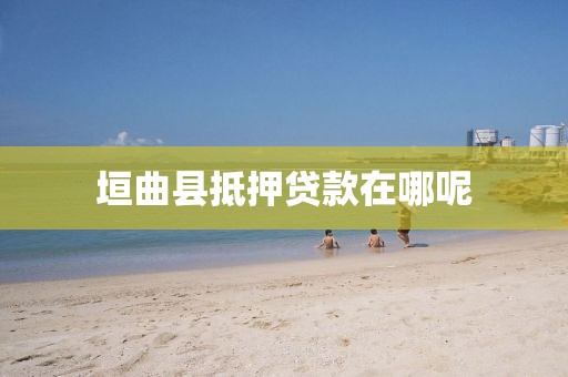 垣曲县抵押贷款在哪呢