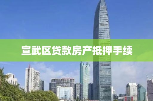 宣武区贷款房产抵押手续