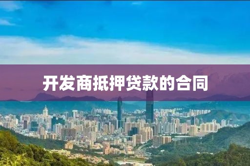 开发商抵押贷款的合同