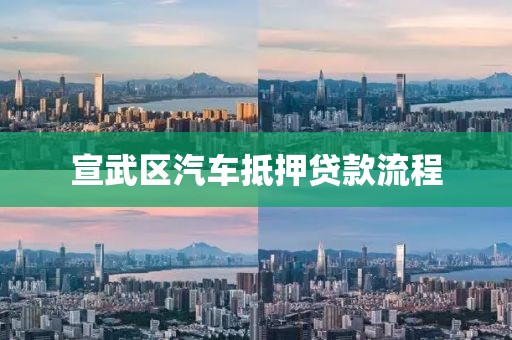 宣武区汽车抵押贷款流程