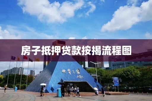 房子抵押贷款按揭流程图
