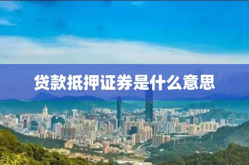 贷款抵押证券是什么意思