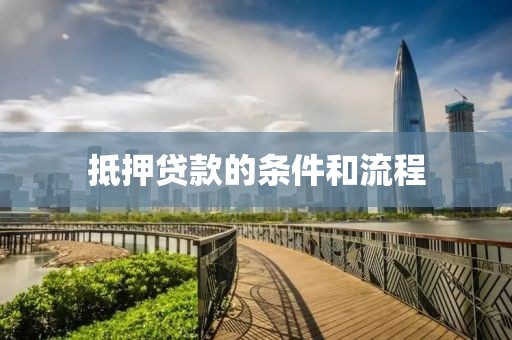 抵押贷款的条件和流程