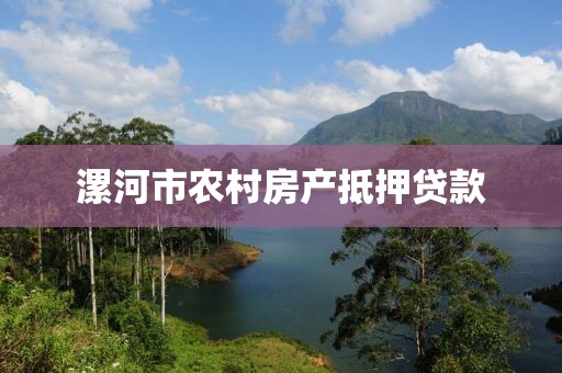 漯河市农村房产抵押贷款