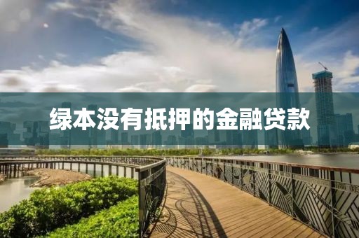 绿本没有抵押的金融贷款