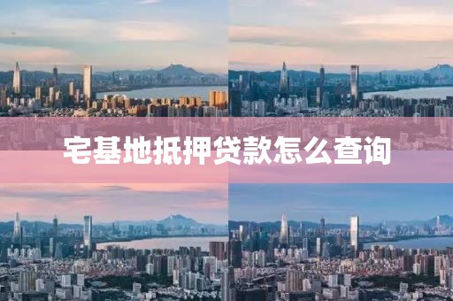 宅基地抵押贷款怎么查询