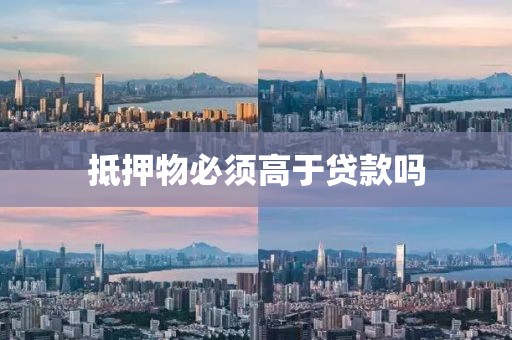 抵押物必须高于贷款吗