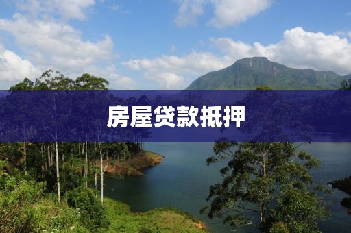 房屋贷款抵押