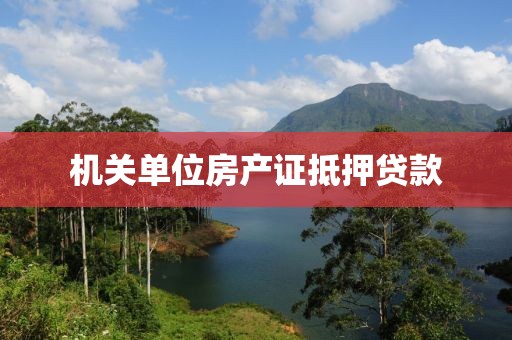 机关单位房产证抵押贷款