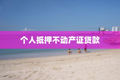 个人抵押不动产证贷款