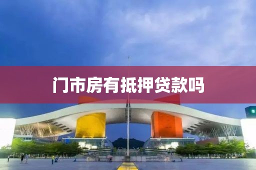 门市房有抵押贷款吗