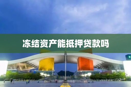冻结资产能抵押贷款吗
