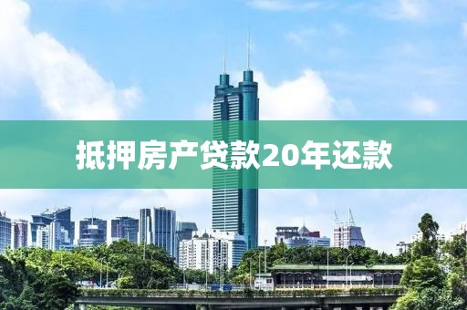 抵押房产贷款20年还款