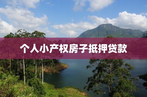 个人小产权房子抵押贷款