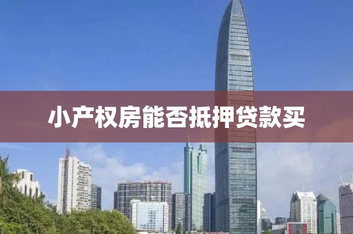 小产权房能否抵押贷款买