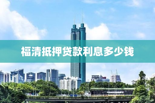 福清抵押贷款利息多少钱
