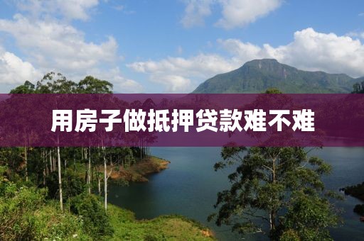 用房子做抵押贷款难不难