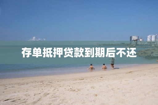 存单抵押贷款到期后不还