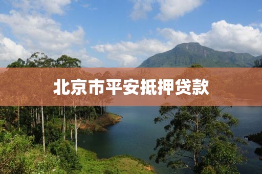 北京市平安抵押贷款