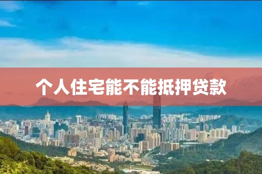 个人住宅能不能抵押贷款