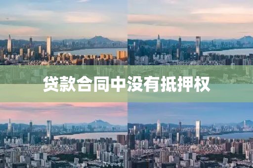 贷款合同中没有抵押权
