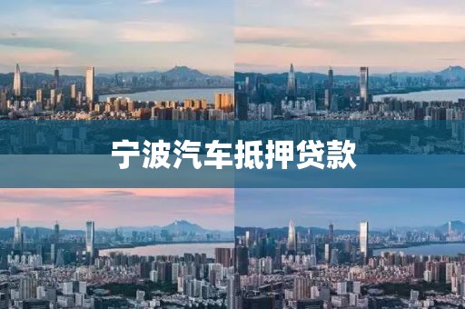 宁波汽车抵押贷款