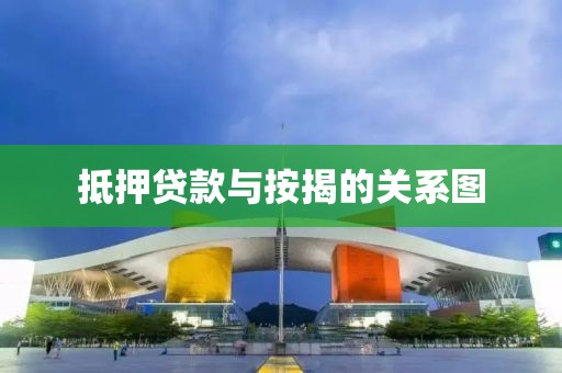 抵押贷款与按揭的关系图