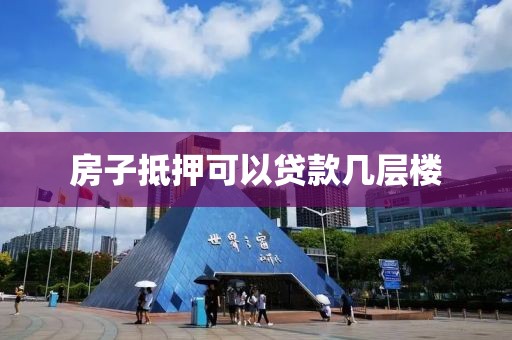 房子抵押可以贷款几层楼