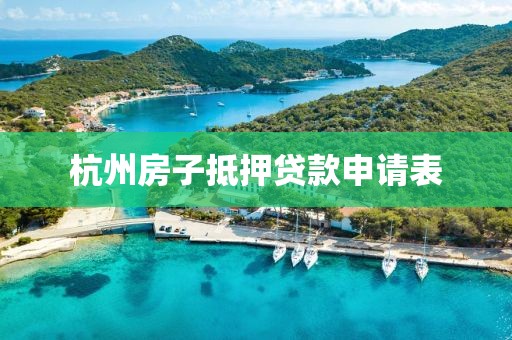 杭州房子抵押贷款申请表